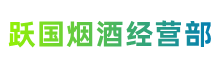 内江市中区跃国烟酒经营部